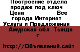 Построение отдела продаж под ключ › Цена ­ 5000-10000 - Все города Интернет » Услуги и Предложения   . Амурская обл.,Тында г.